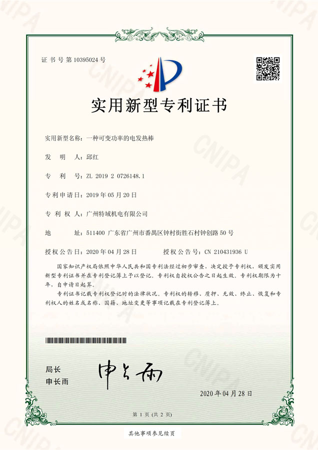 20200508-廣州特域機(jī)電有限公司-實(shí)用新型專利證書(shū)-201920726148.1